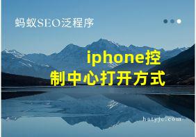 iphone控制中心打开方式