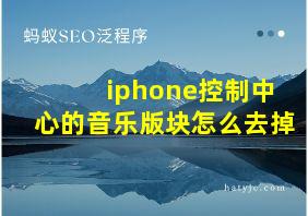 iphone控制中心的音乐版块怎么去掉