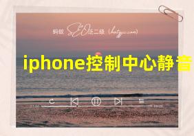 iphone控制中心静音