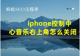 iphone控制中心音乐右上角怎么关闭