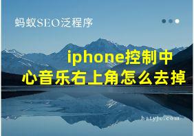 iphone控制中心音乐右上角怎么去掉