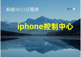 iphone控制中心