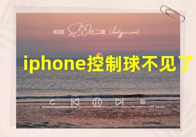 iphone控制球不见了