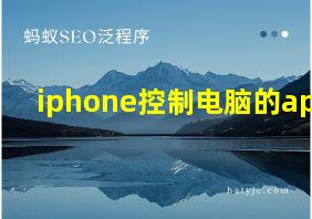 iphone控制电脑的app