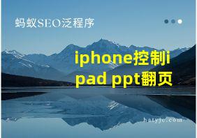 iphone控制ipad ppt翻页