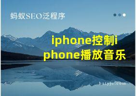 iphone控制iphone播放音乐