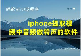 iphone提取视频中音频做铃声的软件