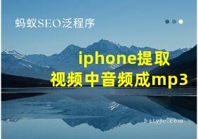 iphone提取视频中音频成mp3