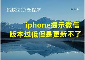 iphone提示微信版本过低但是更新不了