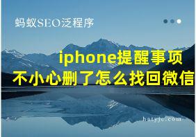 iphone提醒事项不小心删了怎么找回微信