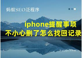 iphone提醒事项不小心删了怎么找回记录