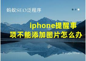 iphone提醒事项不能添加图片怎么办