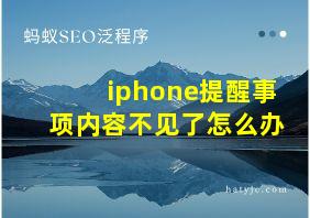 iphone提醒事项内容不见了怎么办