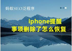 iphone提醒事项删除了怎么恢复