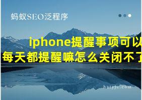 iphone提醒事项可以每天都提醒嘛怎么关闭不了