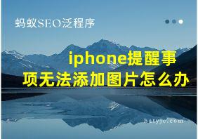 iphone提醒事项无法添加图片怎么办