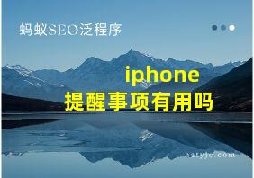 iphone提醒事项有用吗