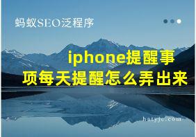 iphone提醒事项每天提醒怎么弄出来