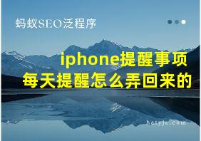 iphone提醒事项每天提醒怎么弄回来的