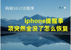 iphone提醒事项突然全没了怎么恢复