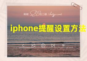 iphone提醒设置方法