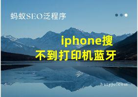 iphone搜不到打印机蓝牙