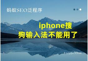 iphone搜狗输入法不能用了