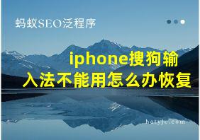 iphone搜狗输入法不能用怎么办恢复