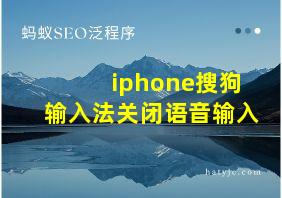 iphone搜狗输入法关闭语音输入