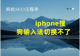 iphone搜狗输入法切换不了