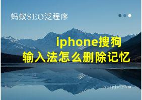 iphone搜狗输入法怎么删除记忆