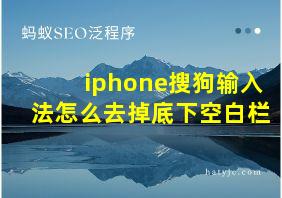 iphone搜狗输入法怎么去掉底下空白栏