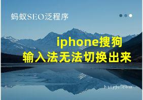 iphone搜狗输入法无法切换出来