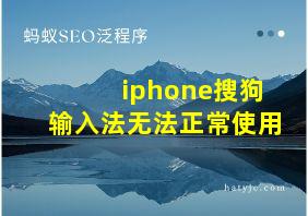 iphone搜狗输入法无法正常使用