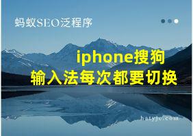 iphone搜狗输入法每次都要切换