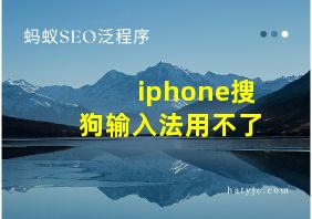 iphone搜狗输入法用不了