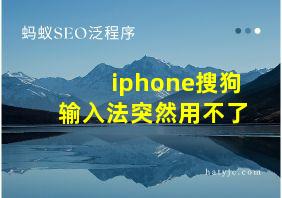 iphone搜狗输入法突然用不了