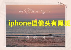 iphone摄像头有黑斑