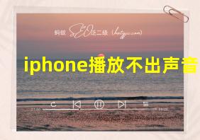 iphone播放不出声音