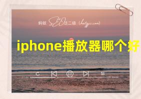 iphone播放器哪个好