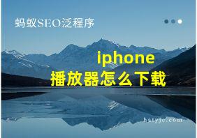 iphone播放器怎么下载