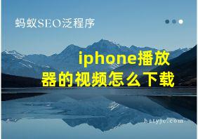 iphone播放器的视频怎么下载