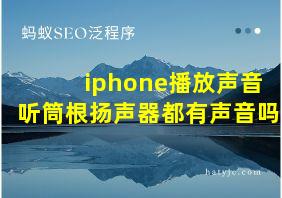 iphone播放声音听筒根扬声器都有声音吗