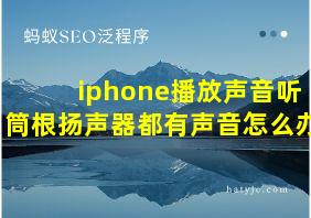 iphone播放声音听筒根扬声器都有声音怎么办