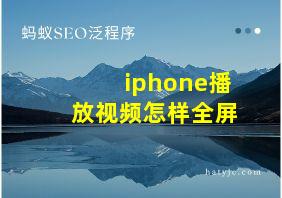 iphone播放视频怎样全屏