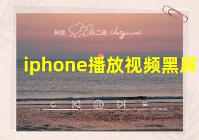 iphone播放视频黑屏