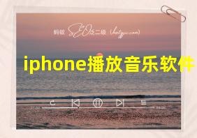 iphone播放音乐软件