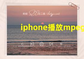 iphone播放mpeg