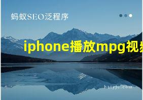 iphone播放mpg视频