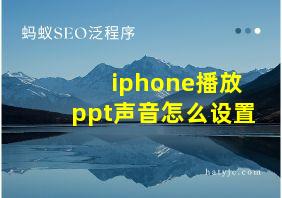 iphone播放ppt声音怎么设置